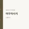 여우마사지