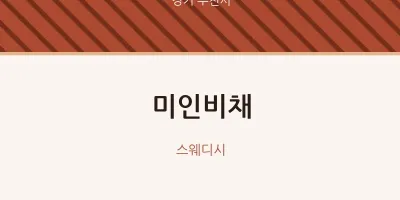 부천시 출장마사지 홈타이 미인비채 | 마픽
