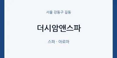 길동 출장마사지 홈타이 더시암앤스파 | 마픽