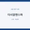 더시암앤스파