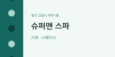 마두1동 출장마사지 홈타이 슈퍼맨 스파 | 마픽