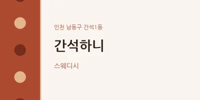 간석1동 출장마사지 홈타이 간석하니 | 마픽