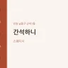 간석하니