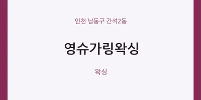 간석2동 출장마사지 홈타이 영슈가링왁싱 | 마픽