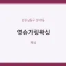 영슈가링왁싱