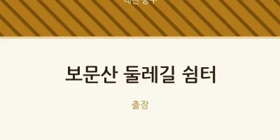 중구 출장마사지 홈타이 보문산 둘레길 쉼터 | 마픽