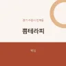 쁨테라피