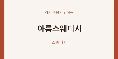 인계동 출장마사지 홈타이 아름스웨디시 | 마픽