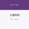 스윗타이