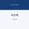 디스타