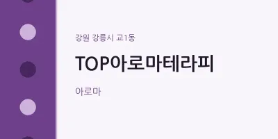 교1동 출장마사지 홈타이 TOP아로마테라피 | 마픽