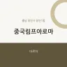 중국림프아로마