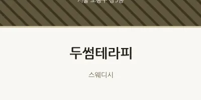 창5동 출장마사지 홈타이 두썸테라피 | 마픽
