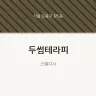 두썸테라피