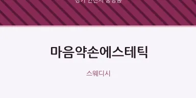 중앙동 출장마사지 홈타이 마음약손에스테틱 | 마픽