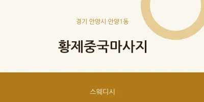안양1동 출장마사지 홈타이 황제중국마사지 | 마픽