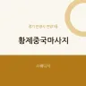 황제중국마사지