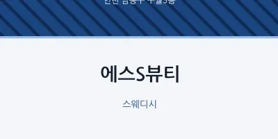 구월3동 출장마사지 홈타이 에스S뷰티 | 마픽