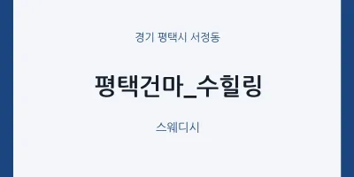 서정동 출장마사지 홈타이 평택건마_수힐링 | 마픽