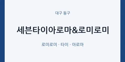 동구 출장마사지 홈타이 세븐타이아로마&로미로미 | 마픽