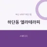 하단동 엘라테라피