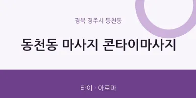 동천동 출장마사지 홈타이 콘타이마사지 | 마픽