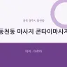 동천동 마사지 콘타이마사지