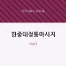 한중태정통마사지