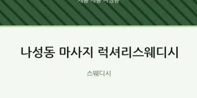 나성동 출장마사지 홈타이 럭셔리스웨디시 | 마픽