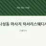 나성동 마사지 럭셔리스웨디시
