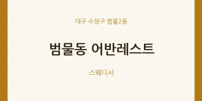 범물2동 출장마사지 홈타이 어반레스트 | 마픽