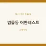 범물동 어반레스트