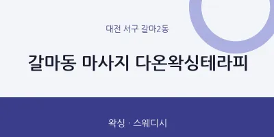 갈마2동 출장마사지 홈타이 다온왁싱테라피 | 마픽