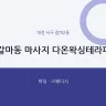 갈마동 마사지 다온왁싱테라피