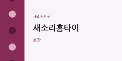 광진구 출장마사지 새소리홈타이 | 마픽
