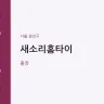 새소리홈타이