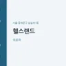 헬스랜드