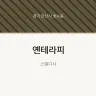 옌테라피