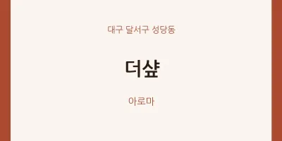 성당동 출장마사지 홈타이 더샾 | 마픽