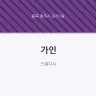 가인