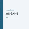 소반홈타이