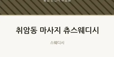 취암동 출장마사지 홈타이 츄스웨디시 | 마픽