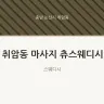 취암동 마사지 츄스웨디시