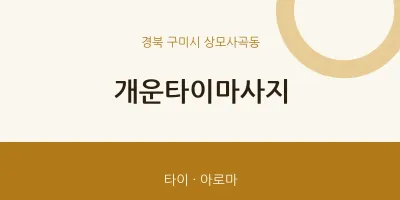 상모사곡동 출장마사지 홈타이 개운타이마사지 | 마픽
