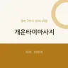 개운타이마사지