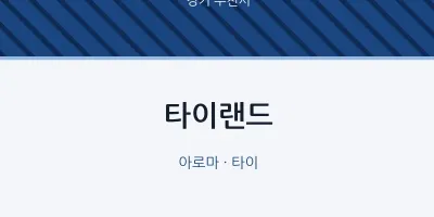 부천시 출장마사지 홈타이 타이랜드 | 마픽