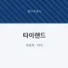 타이랜드
