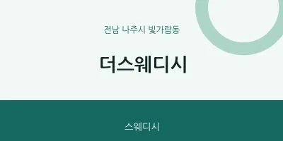 빛가람동 출장마사지 홈타이 더스웨디시 | 마픽