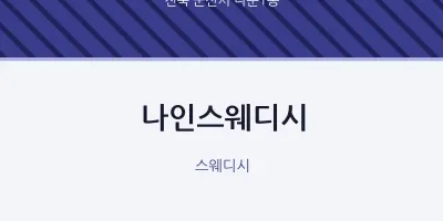 나운1동 출장마사지 홈타이 나인스웨디시 | 마픽