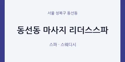 동선동 출장마사지 홈타이 리더스스파 | 마픽